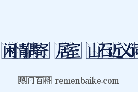 闲情偶寄·居室·山石近义词是什么意思的图片